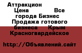 Аттракцион Angry Birds › Цена ­ 60 000 - Все города Бизнес » Продажа готового бизнеса   . Крым,Красногвардейское